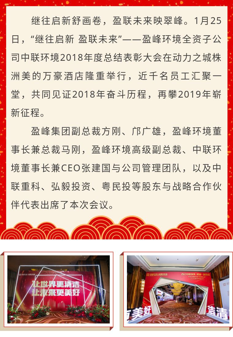 繼往啟新 盈聯(lián)未來——中聯(lián)環(huán)境2018年度總結(jié)表彰大會(huì)圓滿結(jié)束！