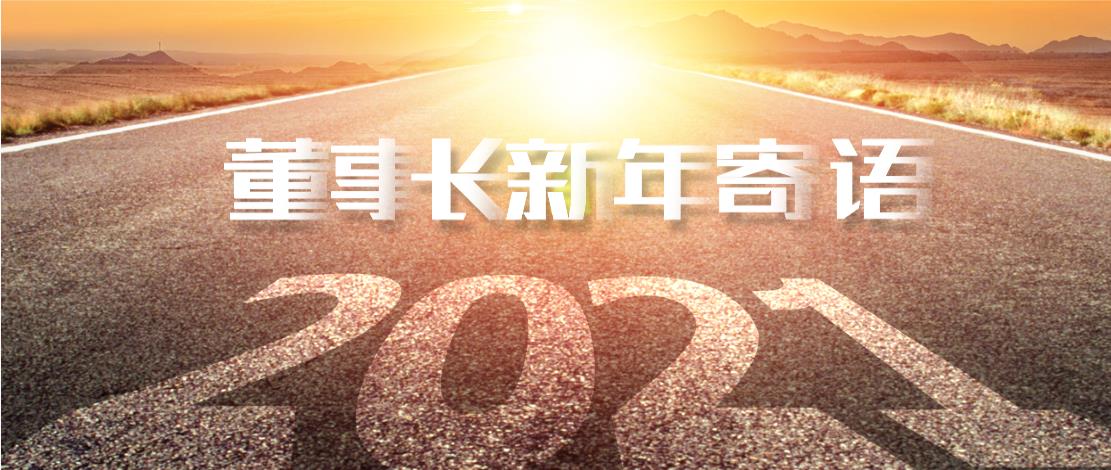 2021年董事長(zhǎng)新年寄語(yǔ)：十年如一日，深挖一口井