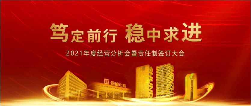 篤定前行，穩(wěn)中求進！盈峰環(huán)境2021年度經營分析會議暨責任制簽訂大會圓滿結束