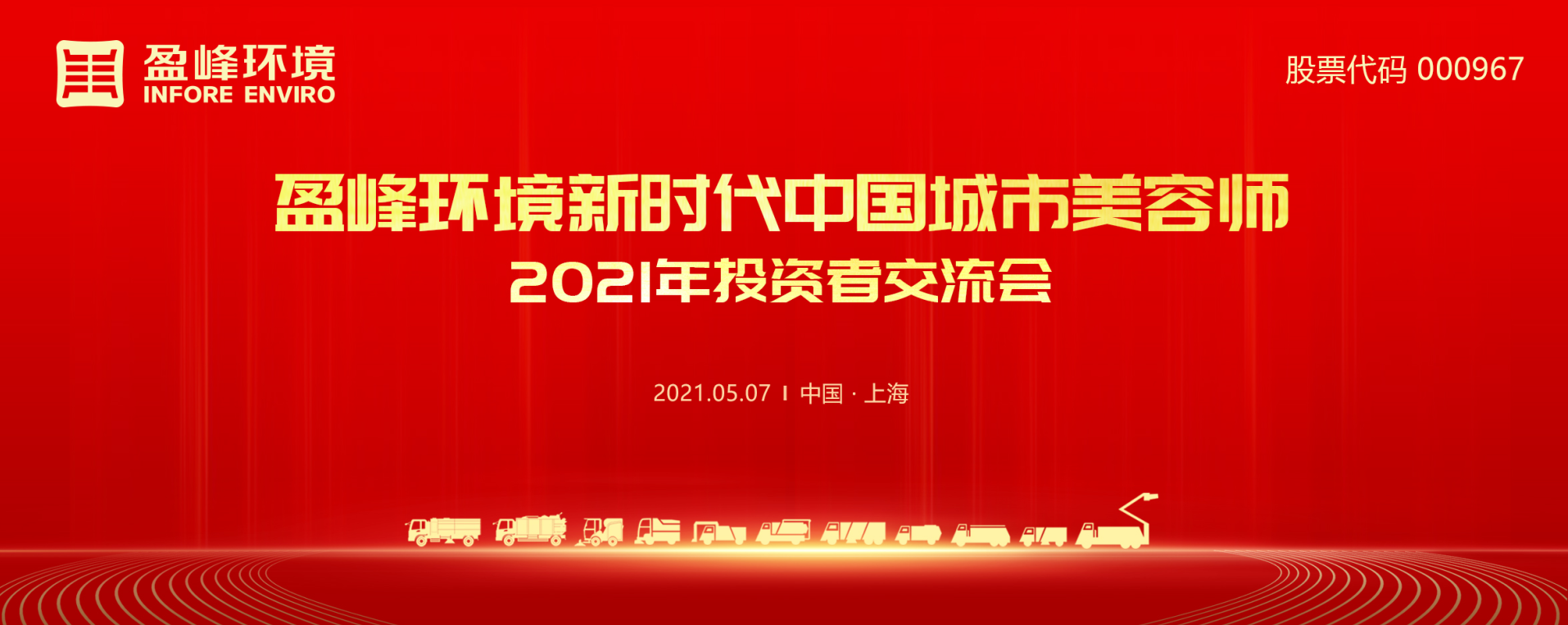 2021年投資者交流會：搶占智慧環(huán)衛(wèi)新高地，盈峰環(huán)境5115戰(zhàn)略進(jìn)展引關(guān)注