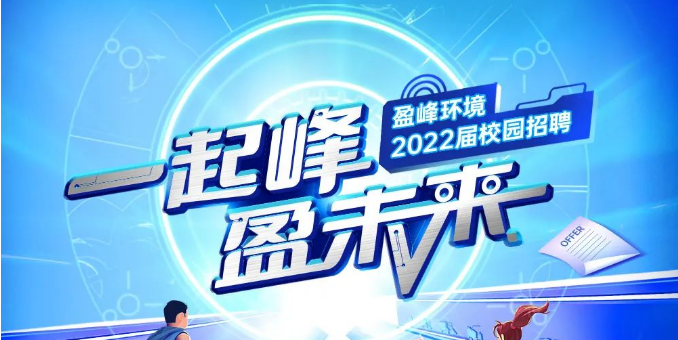 一起峰，盈未來丨盈峰環(huán)境2022屆春季校園招聘正式啟動(dòng)！