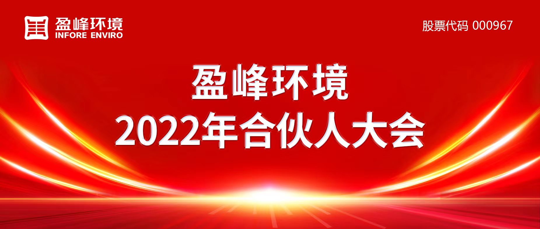 攜萬象美好，譜璀璨華章！盈峰環(huán)境2022年合伙人大會(huì)圓滿舉辦